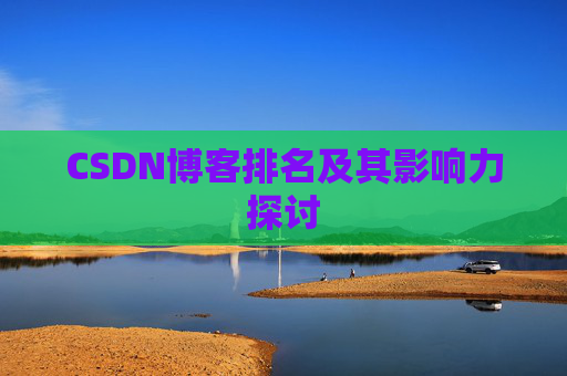 CSDN博客排名及其影响力探讨
